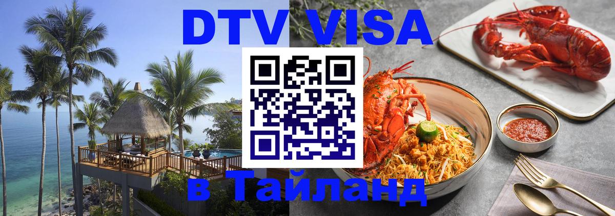 Visa ДТВ Тайланд помощь 