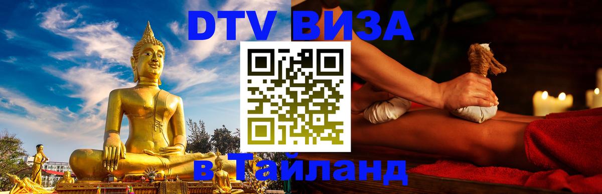 Оформить DTV визу в Тайланд Казань 